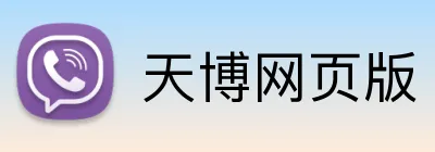天博网页版 logo